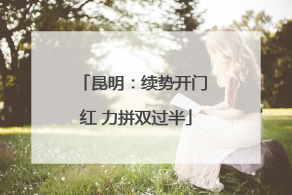 昆明：续势开门红 力拼双过半