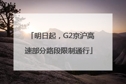 明日起，G2京沪高速部分路段限制通行