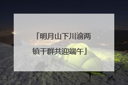 明月山下川渝两镇干群共迎端午