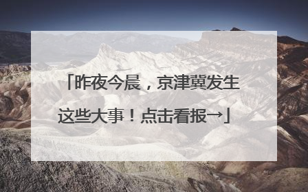 昨夜今晨，京津冀发生这些大事！点击看报→