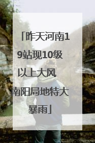 昨天河南19站现10级以上大风  南阳局地特大暴雨