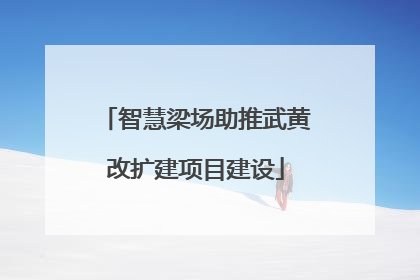 智慧梁场助推武黄改扩建项目建设