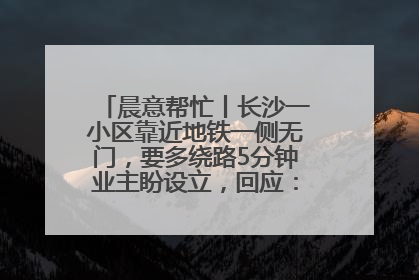 晨意帮忙丨长沙一小区靠近地铁一侧无门，要多绕路5分钟业主盼设立，回应：意见不一致
