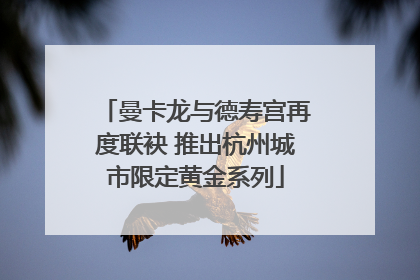 曼卡龙与德寿宫再度联袂 推出杭州城市限定黄金系列