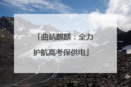 曲靖麒麟：全力护航高考保供电