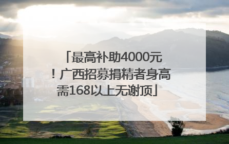 最高补助4000元！广西招募捐精者身高需168以上无谢顶