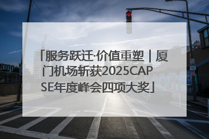 服务跃迁·价值重塑｜厦门机场斩获2025CAPSE年度峰会四项大奖
