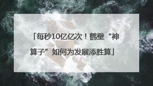 每秒10亿亿次！鹤壁“神算子”如何为发展添胜算