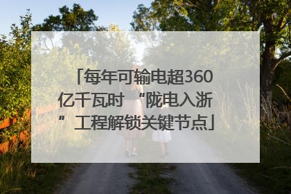 每年可输电超360亿千瓦时 “陇电入浙”工程解锁关键节点