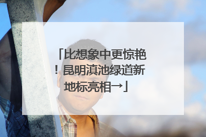 比想象中更惊艳！昆明滇池绿道新地标亮相→