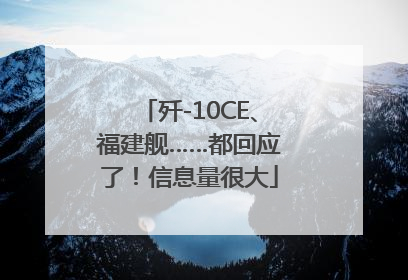 歼-10CE、福建舰……都回应了！信息量很大