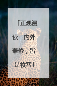 正观漫读｜内外兼修，皆是妆容