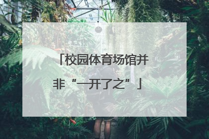 校园体育场馆并非“一开了之”