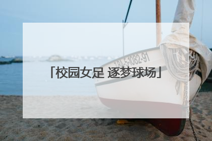 校园女足 逐梦球场