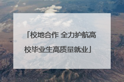 校地合作 全力护航高校毕业生高质量就业