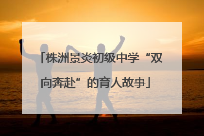 株洲景炎初级中学“双向奔赴”的育人故事