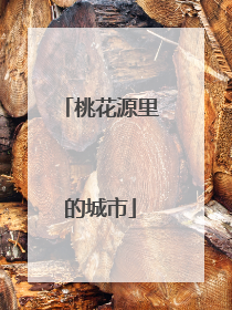 桃花源里的城市