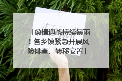 桑植迎战持续暴雨！各乡镇紧急开展风险排查、转移安置