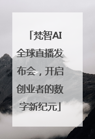 梵智AI全球直播发布会，开启创业者的数字新纪元