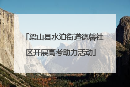 梁山县水泊街道德馨社区开展高考助力活动