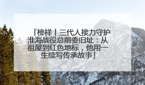 榜样丨三代人接力守护淮海战役总前委旧址：从祖屋到红色地标，他用一生续写传承故事
