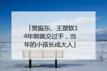 樊振东、王楚钦14年前就交过手，当年的小孩长成大人