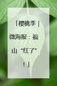 樱桃季｜微海报：福山“红了”！