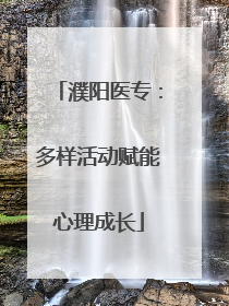 濮阳医专：多样活动赋能心理成长