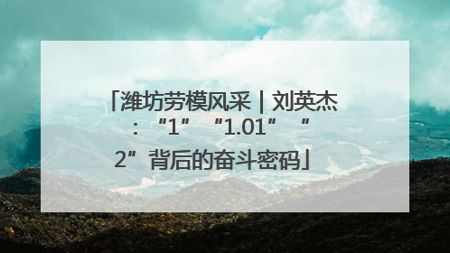 潍坊劳模风采｜刘英杰：“1”“1.01”“2”背后的奋斗密码