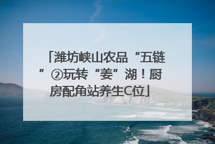 潍坊峡山农品“五链”②玩转“姜”湖！厨房配角站养生C位