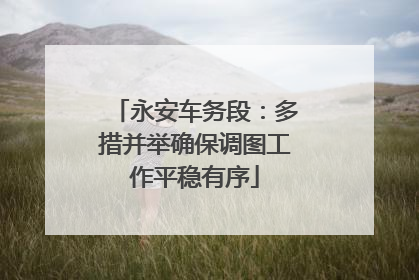 永安车务段：多措并举确保调图工作平稳有序
