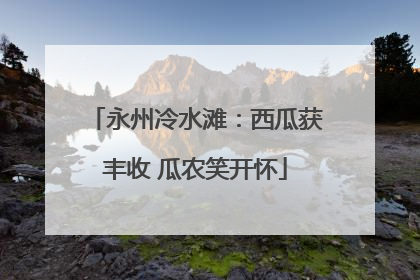 永州冷水滩：西瓜获丰收 瓜农笑开怀