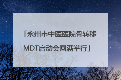永州市中医医院骨转移MDT启动会圆满举行