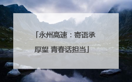 永州高速：寄语承厚望 青春话担当