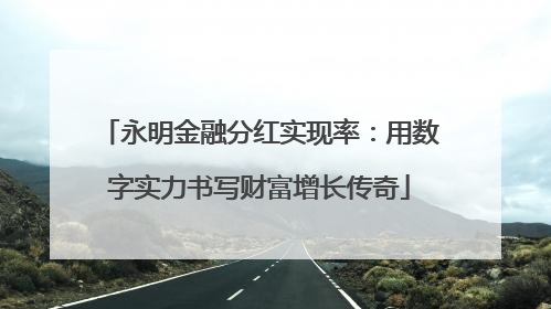 永明金融分红实现率：用数字实力书写财富增长传奇
