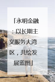 永明金融：以长期主义服务大湾区，共绘发展蓝图