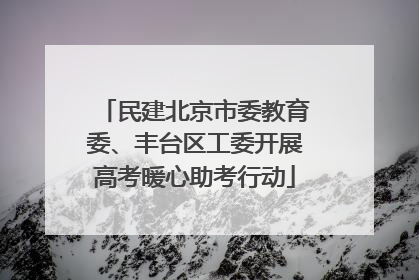 民建北京市委教育委、丰台区工委开展高考暖心助考行动