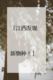 江西发现新物种！