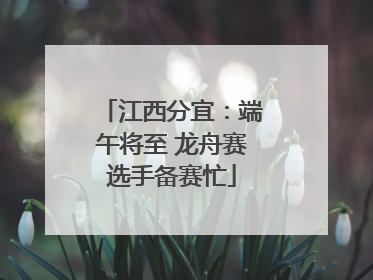 江西分宜：端午将至 龙舟赛选手备赛忙