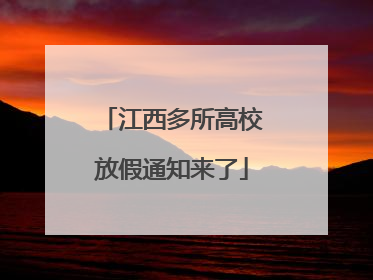 江西多所高校放假通知来了