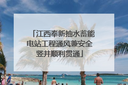 江西奉新抽水蓄能电站工程通风兼安全竖井顺利贯通