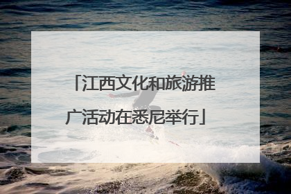 江西文化和旅游推广活动在悉尼举行