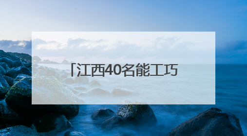 江西40名能工巧匠“家居之都”南康比拼木工技能