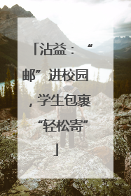 沾益：“邮”进校园，学生包裹“轻松寄”