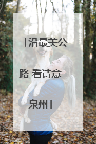 沿最美公路 看诗意泉州