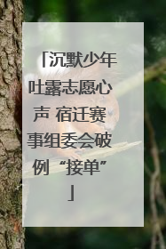 沉默少年吐露志愿心声 宿迁赛事组委会破例“接单”