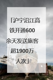 沪宁沿江高铁开通600余天发送旅客超1900万人次