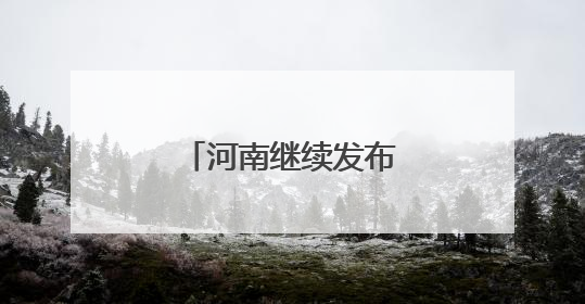 河南继续发布高温橙色预警