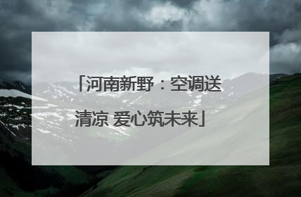 河南新野：空调送清凉 爱心筑未来