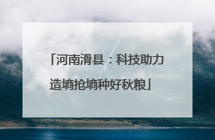 河南滑县：科技助力造墒抢墒种好秋粮
